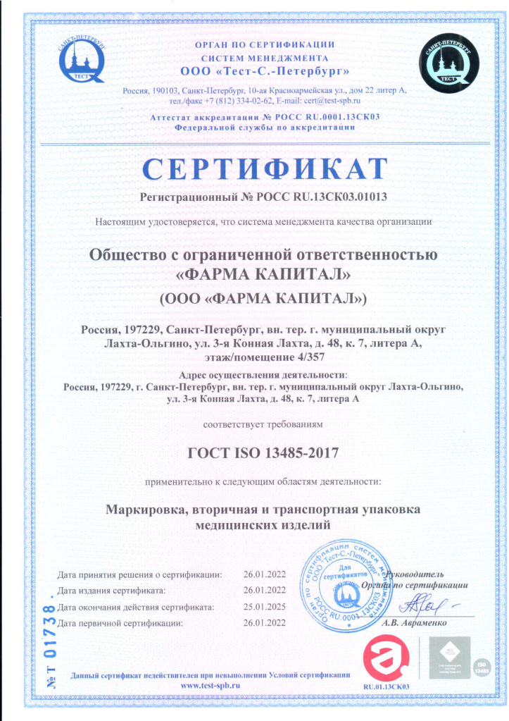 4_Сертификат ISO13485 ФармаКапитал.png